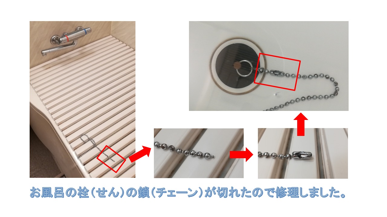 お風呂の栓 せん の鎖 チェーン が切れたとき 自分で修理する方法 写真付き Surlofia サーロフィア